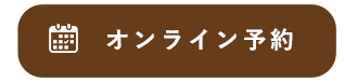 予約ボタン